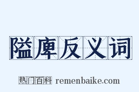 隘庳反义词是什么意思的图片